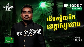 ហេតុការណ៍ព្រឺព្រួចលើភ្នំត្បែង  Full EP 7 Season 4  តុភ្លឺ Background ងងឹត [upl. by Efren]