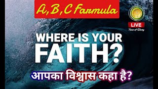 आपका विश्वास कहा है Where is your faith ABC Formula [upl. by Pansie]