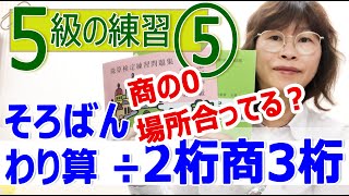 ５級練習⑤ わり算 ÷２桁 商3桁 「商の０の位置、あってる？ 商を立てる位・確商を立てる」 [upl. by Eniamrahc]