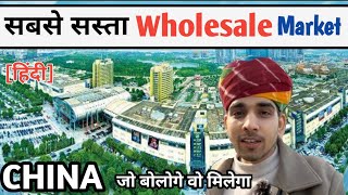 Worlds largest wholesale market China दुनिया का सबसे बड़ा वुल्सेल मार्केट China Niranjan [upl. by Neveda]