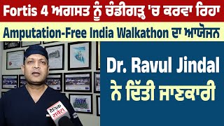 Fortis ਚੰਡੀਗੜ੍ਹ ਚ ਕਰਵਾ ਰਿਹਾ AmputationFree India Walkathon ਦਾ ਆਯੋਜਨ Dr Jindal ਨੇ ਦਿੱਤੀ ਜਾਣਕਾਰੀ [upl. by Nahtanoj]