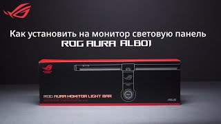 Как установить на монитор световую панель ROG Aura Light Bar ALB01 [upl. by Ettenim933]