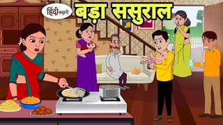 बढ़ा ससुराल  Hindi Kahani  Saas Bahu Story  Stories in Hindi  Bedtime Stories Hindi Cartoon [upl. by Ilwain]