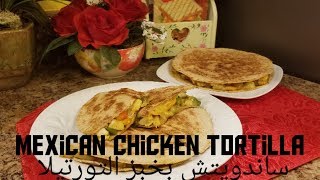 Easy Chicken Quesadilla Recipe خبز التورتيلا بالدجاج لعشاء خفيف ولذيذ [upl. by Harmonie]