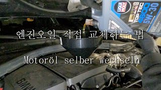 직접 엔진오일 교체하는 법  Motoröl selber wechseln  BMW 118i F20 2012 [upl. by Emlyn]