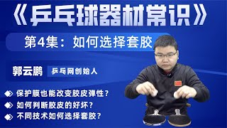 還在這樣判斷膠皮的彈性？哪款套膠適合你，依照這個原則選準沒錯 [upl. by Natsuj]