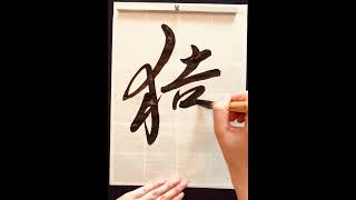 猿Monkey 書道 calligraphy japaneseart handwriting art japaneseculture japanesecalligrapher 漢字 [upl. by Conal]