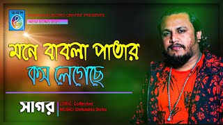 মনে বাবলা পাতার কস লেগেছে  সাগর  Babla Patar Kosh Legeche  Sagar  Music Video  Taranga EC [upl. by Torie]