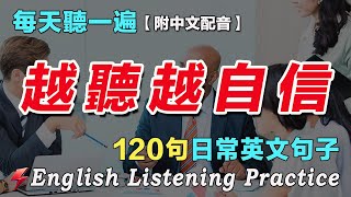 🍀保母級英文聽力練習｜暴漲你的英文聽力｜120句英文日常對話｜雅思词汇精选例句｜附中文配音｜每天聽一小時 英語進步神速｜最佳英文聽力練習法｜English Practice｜FlashEnglish [upl. by Lahcear]