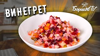 СЕКРЕТ ВКУСНОГО И КРАСИВОГО ВИНЕГРЕТА ☆ ПРОСТОЙ РЕЦЕПТ ПОПУЛЯРНОГО САЛАТА [upl. by Lebasy691]