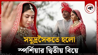 সমুদ্রসৈকতে স্পর্শিয়ার দ্বিতীয় বিয়ে  Sporshia Marriage  BD Actress  Kalbela [upl. by Stern842]