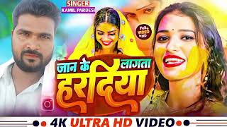 आजजानके लागत हरदिया रे माई aajJan kelagata hardiya re mayi kamil pardesi [upl. by Purity840]