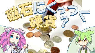 磁石にくっつく硬貨はどれだ？【＃7】 [upl. by Motteo]