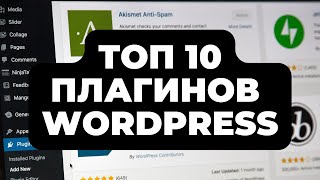 ТОП 10 ПЛАГИНОВ ДЛЯ wordpress В 2024 ГОДУ [upl. by Shwalb40]