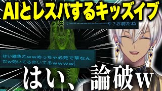 AI尋問のはずがレスバをはじめるキッズイブラヒム【イブラヒムにじさんじ切り抜きドキドキAI尋問ゲーム】 [upl. by Htaras]