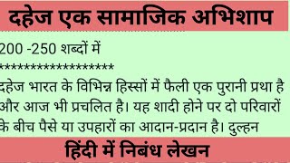 निबंध लेखन  दहेज एक सामाजिक अभिशाप  200 या 250 शब्दों में निबंध Dahej ek samajik abhishap nibandh [upl. by Dlanod]