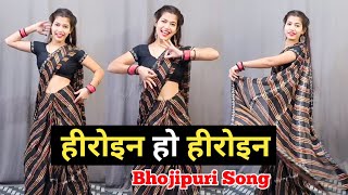 Heroine Ho Heroine  गुलाब जइसन खिलल बाड़ू  Bhojpuri Dance  Neelkamal Singh [upl. by Marin]