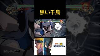 【NARUTO】呪印状態2サスケの黒い千鳥が最高にかっこよすぎる。 naruto boruto ナルティメットストーム narutoshippuden shorts [upl. by Imuyam518]