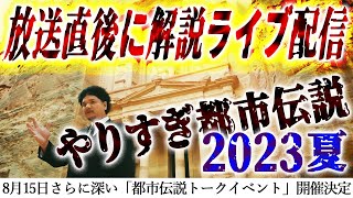 【やりすぎ都市伝説】放送直後にMr都市伝説 関暁夫が解説ライブ配信 [upl. by Lenz]