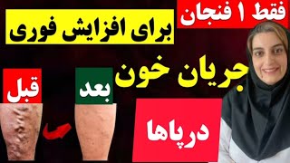 فقط 1 فنجان برای افزایش جریان خون4 نوشیدنی که فورا گردش خون پا و جریان خون را بهبود می بخشد [upl. by Tirrell]