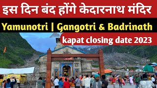 kedarnath  इस दिन बंद होंगे चारो धाम के कपाट  badrinath  yamunotri  gangotri closing date 2023 [upl. by Abdel]