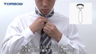 【トンボ学生服】ネクタイの結び方（プレーンノット） [upl. by Shutz176]