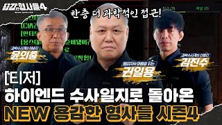 🕵‍♂티저  KCSI 과학수사대 3인방과 새로 시작되는 용감한 형사들 시즌4 용감한형사들4 9월 13일 금 밤 9시 50분 첫 방송 [upl. by Bandler]