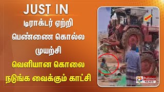 JUSTIN  டிராக்டர் ஏற்றி பெண்ணை கொல்ல முயற்சிவெளியான கொலை நடுங்க வைக்கும் காட்சி [upl. by Anailil422]