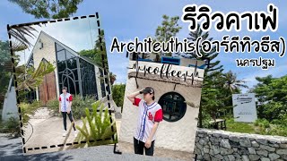 Architeuthisอาร์คีทิวธีส  คาเฟ่ สไตล์ยุโรป ถ่ายรูปสวย อาหาอร่อย  รีวิวคาเฟ่ EP2  รีวิวคาเฟ่ [upl. by Paugh]