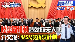 【真心話大冒險 下集】中國獨特黨國體制造就航天大國 介文汲NASA沒錢沒計劃早已生鏽20230123中天新聞CtiNews [upl. by Jamnis]