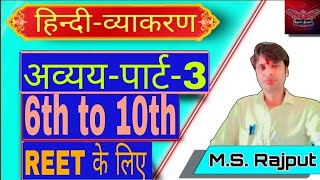 सम्पूर्ण हिन्दी व्याकरण अव्ययपार्ट3REETCTETRPSC EXAMS के लिए 6th to 10th [upl. by Tebzil]