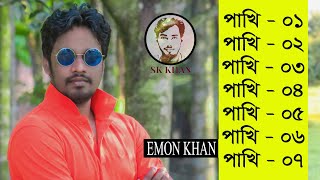 ইমন খানের পাখি সিরিজের সব গান  Emon Khan  Pakhi All song  SK Khan  Bangla Song [upl. by Anayeek]