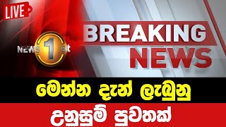 BREAKING NEWS  Prime Time Sinhala News Sirasa  News1st  Sirasa Live  hiru news today  Sirasa [upl. by Collbaith123]