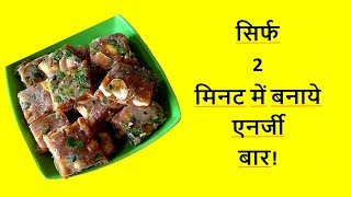 सिर्फ 2 मिनट में बनाये एनर्जी बार Sugar Free Bar  Date and Peanuts Barfi  Khajoor Barfi [upl. by Lucas]