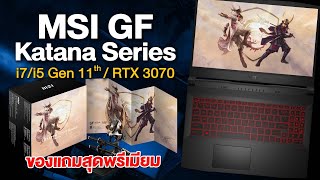 รีวิว MSI KATANA GF66 ในงบ 5X000 บาท ได้ RTX 3070 จอ 144 Hz โคตรคุ้ม [upl. by Nared]