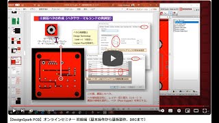 【DesignSpark PCB】オンラインセミナー 初級編（基本操作から基板製作、DRCまで） [upl. by Elimaj]