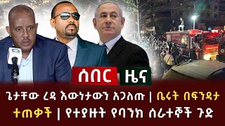 ሰበር ዜና  ጌታቸው ረዳ እውነታውን አጋለጡ  ቤሩት በፍንዳታ ተጠቃች  የተያዙት የባንክ ሰራተኞች ጉድ [upl. by Neirrad]