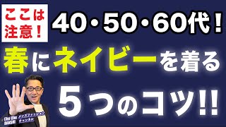 【春のネイビー！大人の着こなし5つのコツ‼️】大人世代！春にネイビーを大活用！40・50・60代メンズファッション。Chu Chu DANSHI。林トモヒコ。 [upl. by Blayne]