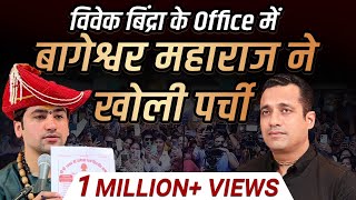 बागेश्वर महाराज की पर्ची हमारे Office में खुली  Dr Vivek Bindra [upl. by Aettam]