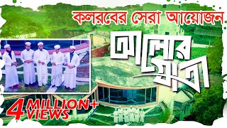 কলরবের সেরা গজল  Alor Jatri  আলোর যাত্রী  Bangla Best Islamic Song 2018  Kalarab Shilpigosthi [upl. by Donata]