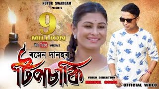 TIPSAKI quotটিপচাকিquot BY RAMEN DANAH  PREMOLOTA  Official Video  ASSAMESE VIDEO SONG 2019 [upl. by Dett283]