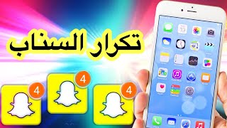 ⚠️ تحميل سناب بلس مكرر 3 نسخ  بدون جلبريك أو كمبيوتر  يدعم جميع الاصدارات 2018 [upl. by Remsen144]