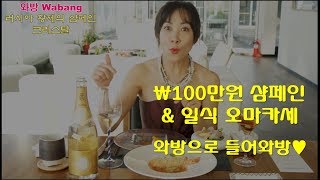 와인먹방 와방 Wabang 100만원 샴페인amp 일식 오마카세 Louis Roederer Cristal 2009 [upl. by Anyak]