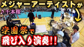 【ゲリラドラム】学生に紛れて学園祭でドラムをぶっ叩いたら熱狂の渦に包まれた！！【モニタリング】 [upl. by Ellasal]