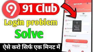 91 Club login problem solve  91 Club me password Forget kaise kare  91 Club password error problem [upl. by Darnok]