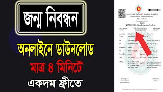 জন্ম নিবন্ধন অনলাইনে কিভাবে ডাউনলোড করবেন  How to Download Birth Registration Online 2024 [upl. by Esmeralda]