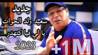 جديد سعيد ولد الحواتيالي فيا كتهدر2023 [upl. by Hadrian]