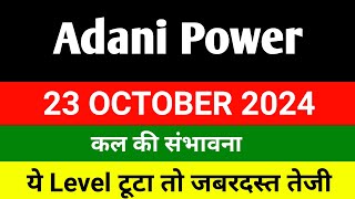 Adani Power share 🔴 23 oct 🔴 Adani Power Share news । Adani Power share news today  adani power [upl. by Nicholson]