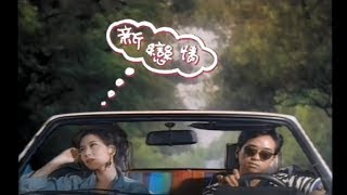 林慧萍 Monique Lin  新戀情 New Relationship official官方完整版MV [upl. by Nehepts]