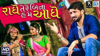 Gaman Santhal  Radhe Tere Bin Hum Aadhe  Janmashtami Special Song  Full Video  RDC Gujarati [upl. by Cohl956]